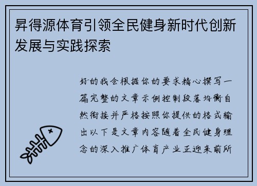 昇得源体育引领全民健身新时代创新发展与实践探索