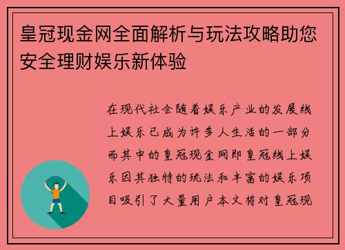 皇冠现金网全面解析与玩法攻略助您安全理财娱乐新体验