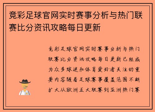 竞彩足球官网实时赛事分析与热门联赛比分资讯攻略每日更新