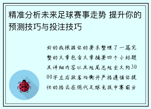 精准分析未来足球赛事走势 提升你的预测技巧与投注技巧