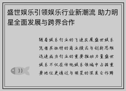 盛世娱乐引领娱乐行业新潮流 助力明星全面发展与跨界合作