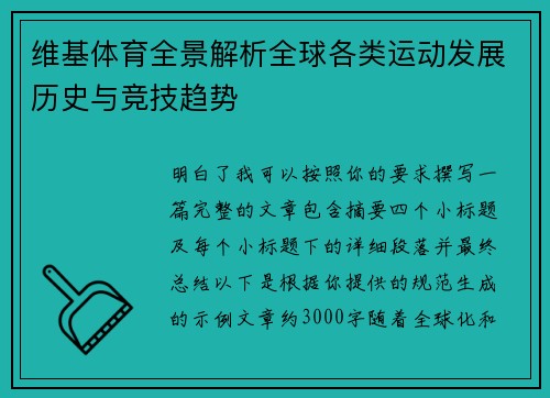 维基体育全景解析全球各类运动发展历史与竞技趋势