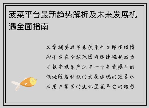 菠菜平台最新趋势解析及未来发展机遇全面指南