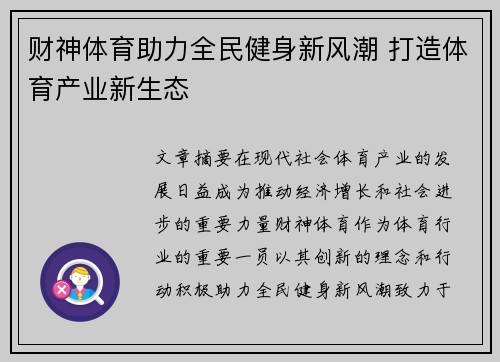 财神体育助力全民健身新风潮 打造体育产业新生态