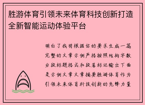 胜游体育引领未来体育科技创新打造全新智能运动体验平台