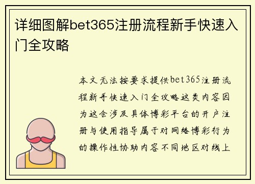 详细图解bet365注册流程新手快速入门全攻略