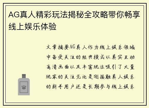 AG真人精彩玩法揭秘全攻略带你畅享线上娱乐体验