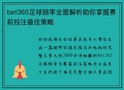 bet365足球赔率全面解析助你掌握赛前投注最佳策略