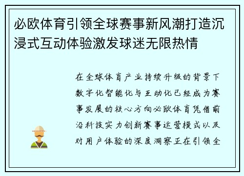 必欧体育引领全球赛事新风潮打造沉浸式互动体验激发球迷无限热情
