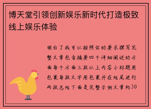 博天堂引领创新娱乐新时代打造极致线上娱乐体验