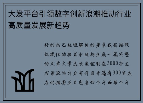 大发平台引领数字创新浪潮推动行业高质量发展新趋势