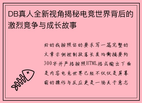 DB真人全新视角揭秘电竞世界背后的激烈竞争与成长故事