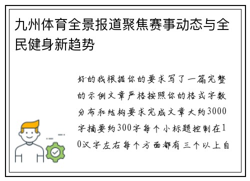 九州体育全景报道聚焦赛事动态与全民健身新趋势
