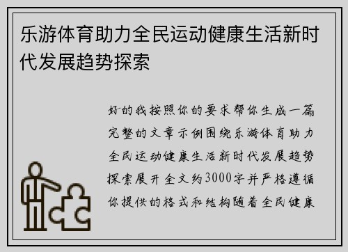 乐游体育助力全民运动健康生活新时代发展趋势探索