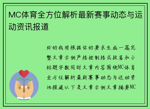 MC体育全方位解析最新赛事动态与运动资讯报道