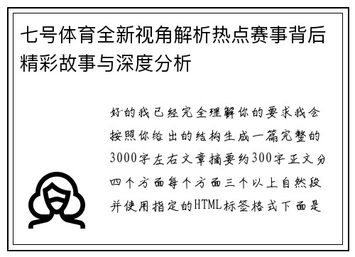 七号体育全新视角解析热点赛事背后精彩故事与深度分析