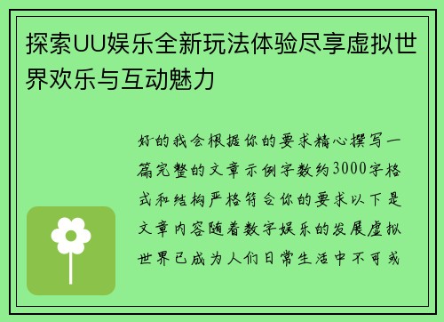 探索UU娱乐全新玩法体验尽享虚拟世界欢乐与互动魅力