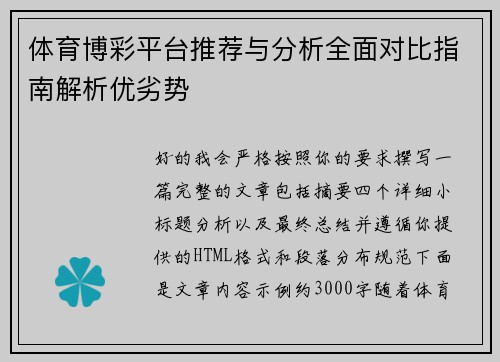 体育博彩平台推荐与分析全面对比指南解析优劣势