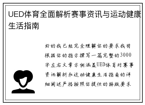 UED体育全面解析赛事资讯与运动健康生活指南