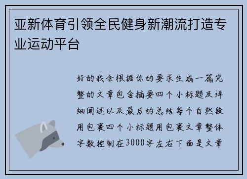 亚新体育引领全民健身新潮流打造专业运动平台