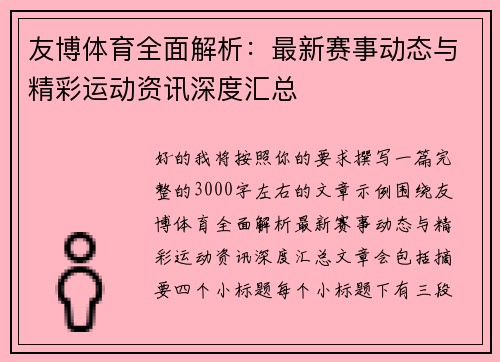 友博体育全面解析：最新赛事动态与精彩运动资讯深度汇总