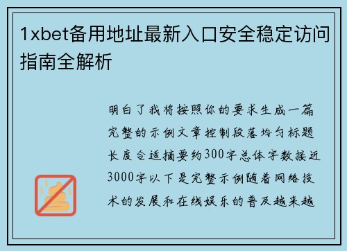 1xbet备用地址最新入口安全稳定访问指南全解析