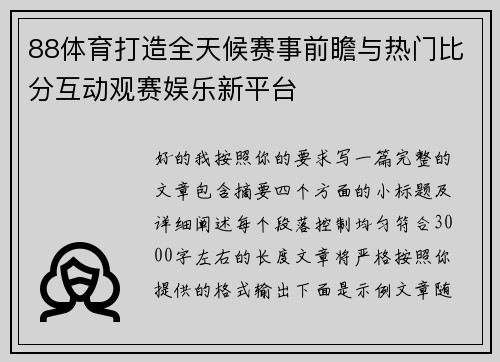 88体育打造全天候赛事前瞻与热门比分互动观赛娱乐新平台 88体育打造全天候赛事前瞻与热门比分互动观赛娱乐新平台