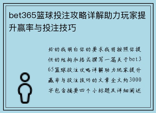 bet365篮球投注攻略详解助力玩家提升赢率与投注技巧 bet365篮球投注攻略详解助力玩家提升赢率与投注技巧