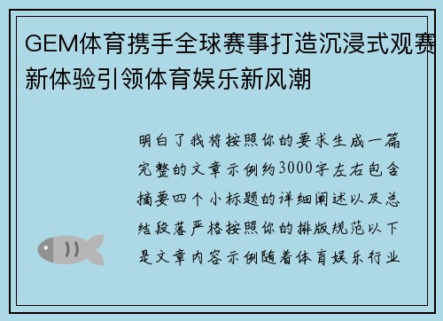 GEM体育携手全球赛事打造沉浸式观赛新体验引领体育娱乐新风潮