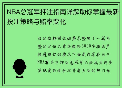 NBA总冠军押注指南详解助你掌握最新投注策略与赔率变化