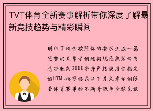 TVT体育全新赛事解析带你深度了解最新竞技趋势与精彩瞬间
