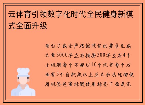 云体育引领数字化时代全民健身新模式全面升级 云体育引领数字化时代全民健身新模式全面升级