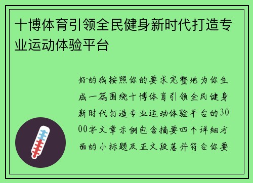 十博体育引领全民健身新时代打造专业运动体验平台