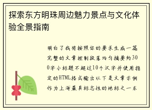 探索东方明珠周边魅力景点与文化体验全景指南