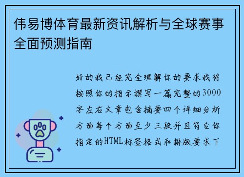 伟易博体育最新资讯解析与全球赛事全面预测指南