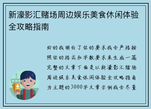 新濠影汇赌场周边娱乐美食休闲体验全攻略指南