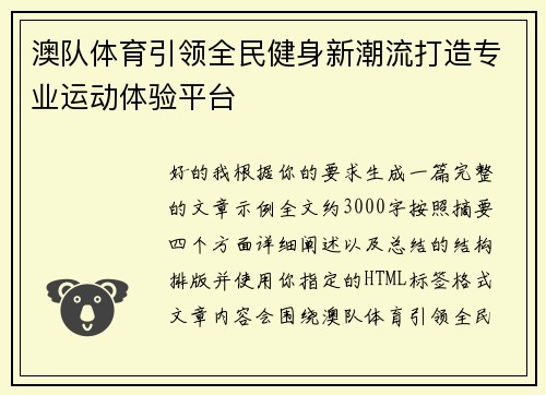 澳队体育引领全民健身新潮流打造专业运动体验平台