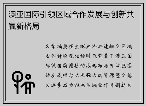 澳亚国际引领区域合作发展与创新共赢新格局