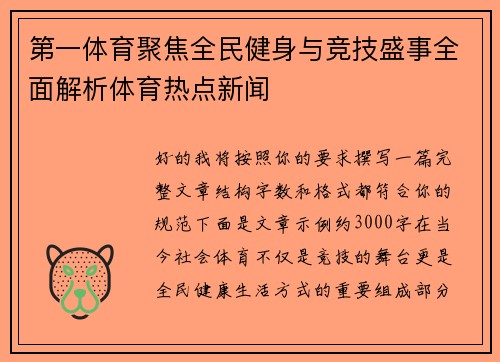 第一体育聚焦全民健身与竞技盛事全面解析体育热点新闻