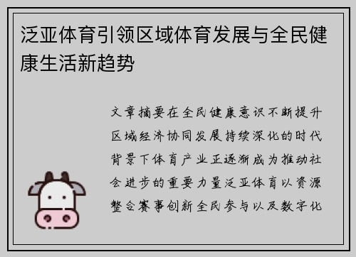 泛亚体育引领区域体育发展与全民健康生活新趋势 泛亚体育引领区域体育发展与全民健康生活新趋势
