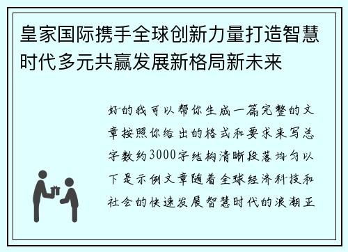 皇家国际携手全球创新力量打造智慧时代多元共赢发展新格局新未来