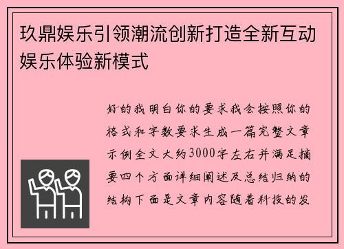 玖鼎娱乐引领潮流创新打造全新互动娱乐体验新模式