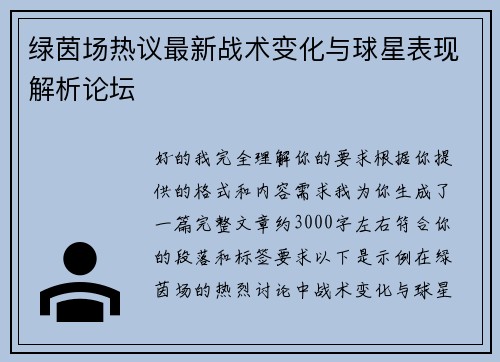 绿茵场热议最新战术变化与球星表现解析论坛