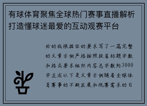 有球体育聚焦全球热门赛事直播解析打造懂球迷最爱的互动观赛平台 有球体育聚焦全球热门赛事直播解析打造懂球迷最爱的互动观赛平台