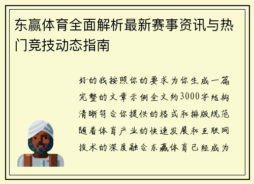 东赢体育全面解析最新赛事资讯与热门竞技动态指南