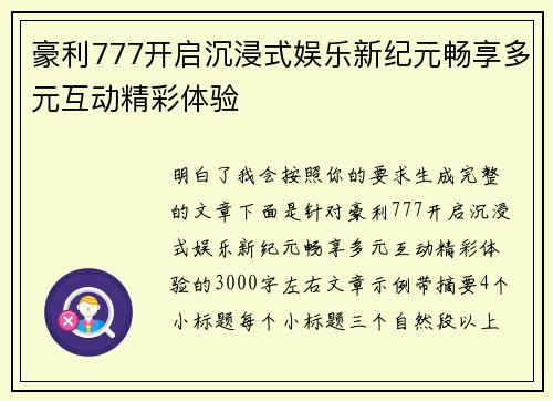 豪利777开启沉浸式娱乐新纪元畅享多元互动精彩体验