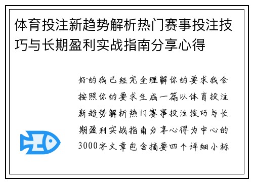 体育投注新趋势解析热门赛事投注技巧与长期盈利实战指南分享心得