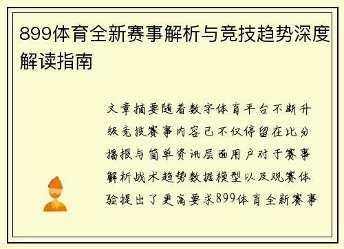 899体育全新赛事解析与竞技趋势深度解读指南