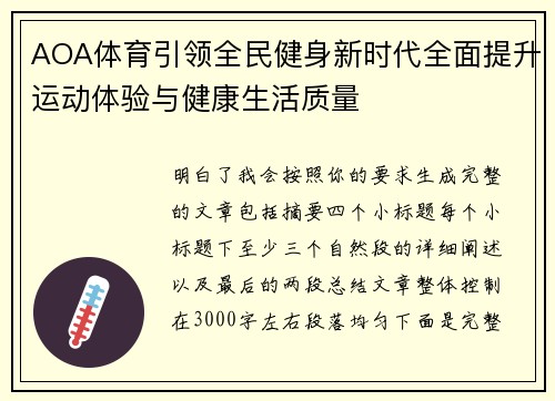 AOA体育引领全民健身新时代全面提升运动体验与健康生活质量