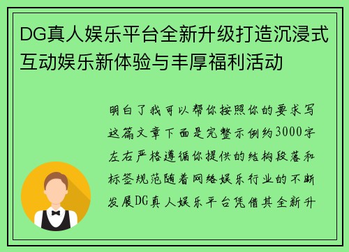 DG真人娱乐平台全新升级打造沉浸式互动娱乐新体验与丰厚福利活动